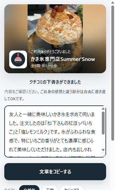 AIが生成したクチコミ下書きの画面